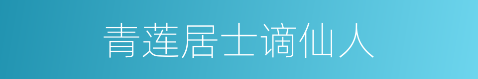 青莲居士谪仙人的同义词