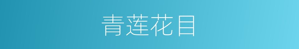 青莲花目的意思