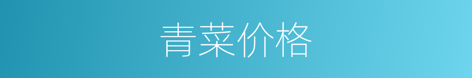 青菜价格的同义词