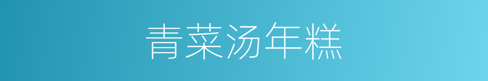 青菜汤年糕的同义词