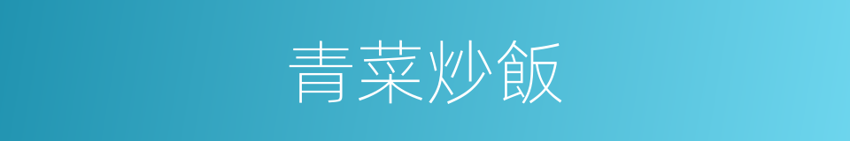 青菜炒飯的同義詞