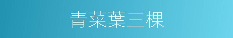 青菜葉三棵的同義詞