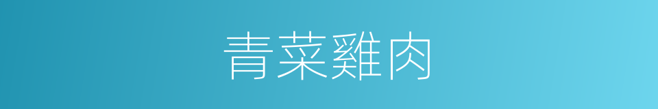 青菜雞肉的同義詞