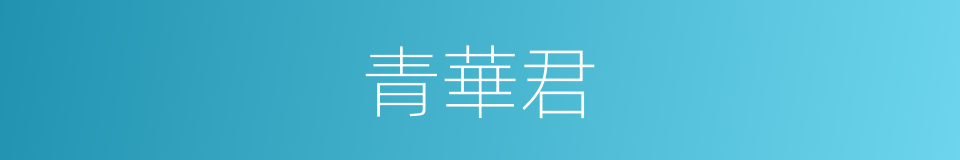 青華君的意思