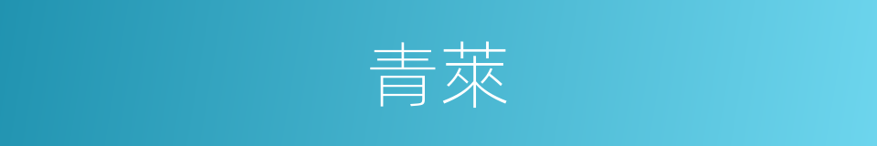 青萊的同義詞