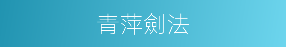 青萍劍法的同義詞