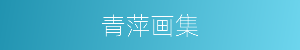青萍画集的同义词