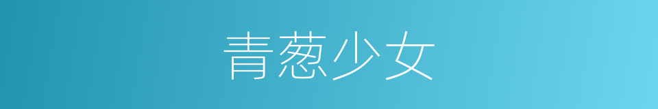 青葱少女的意思