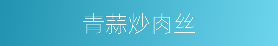 青蒜炒肉丝的同义词