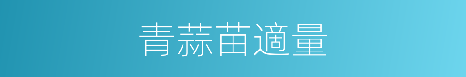 青蒜苗適量的同義詞