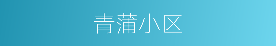 青蒲小区的同义词