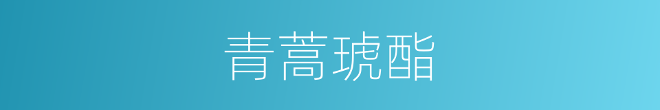 青蒿琥酯的同义词