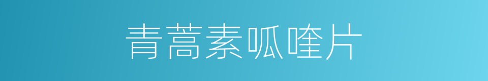 青蒿素呱喹片的同義詞