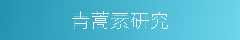 青蒿素研究的同义词