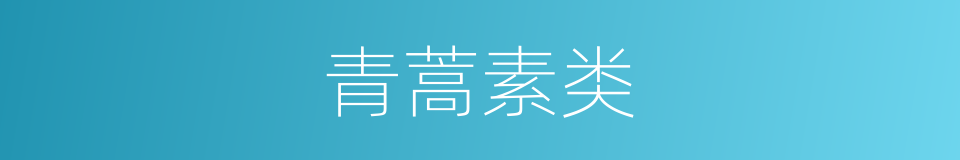 青蒿素类的同义词