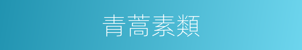 青蒿素類的同義詞