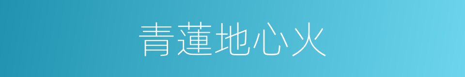 青蓮地心火的同義詞