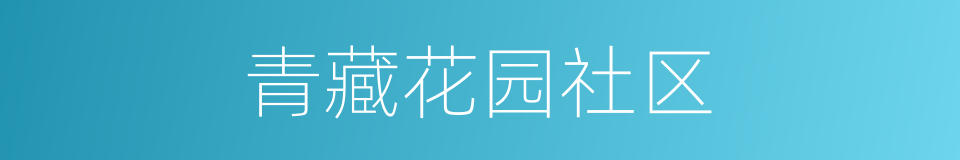 青藏花园社区的同义词