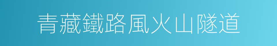 青藏鐵路風火山隧道的同義詞