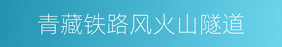 青藏铁路风火山隧道的同义词