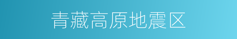 青藏高原地震区的同义词