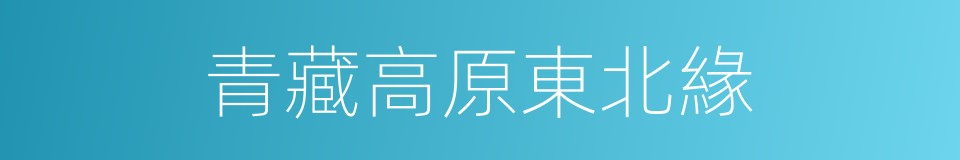 青藏高原東北緣的同義詞