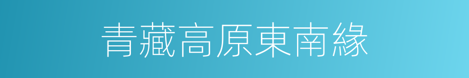 青藏高原東南緣的同義詞