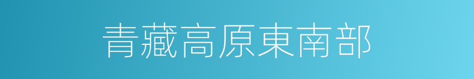 青藏高原東南部的同義詞