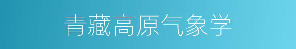 青藏高原气象学的同义词