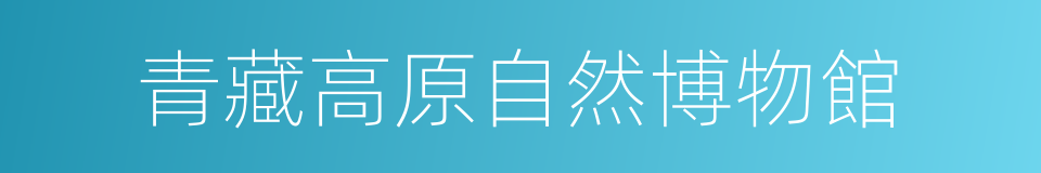 青藏高原自然博物館的同義詞