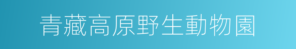 青藏高原野生動物園的同義詞