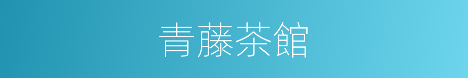 青藤茶館的同義詞