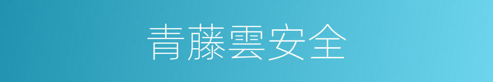 青藤雲安全的同義詞