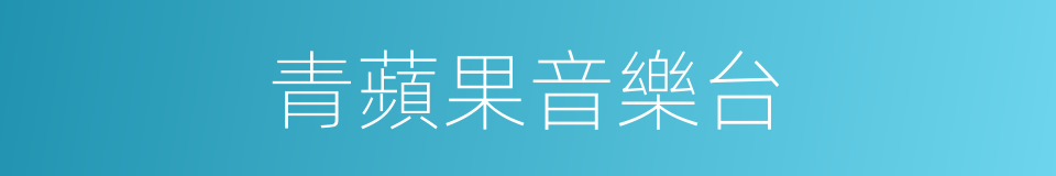 青蘋果音樂台的同義詞