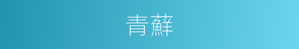 青蘚的意思