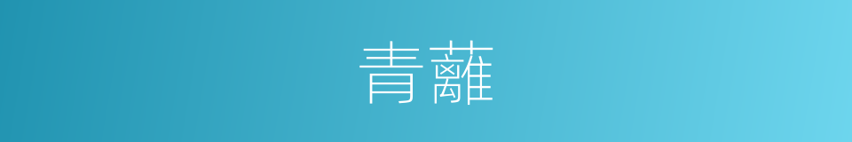 青蘺的意思