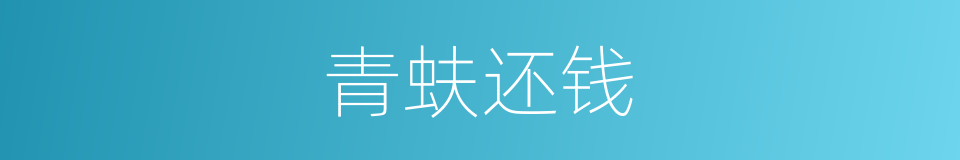 青蚨还钱的同义词