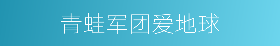 青蛙军团爱地球的同义词