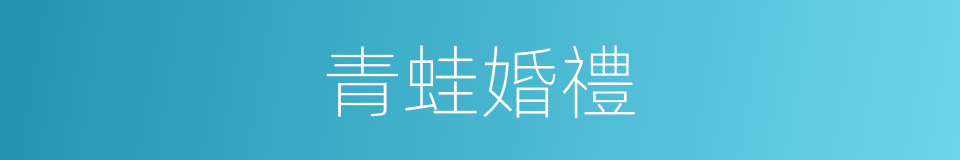 青蛙婚禮的同義詞