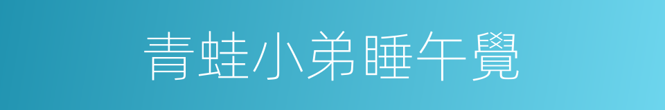 青蛙小弟睡午覺的同義詞