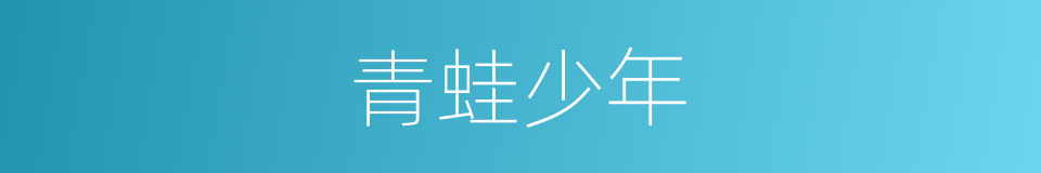 青蛙少年的同义词