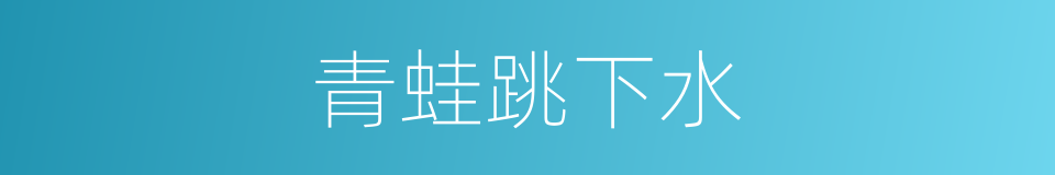 青蛙跳下水的同义词