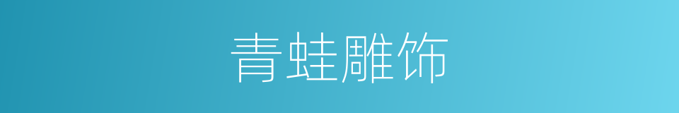 青蛙雕饰的同义词