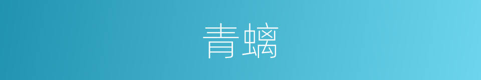 青螭的意思