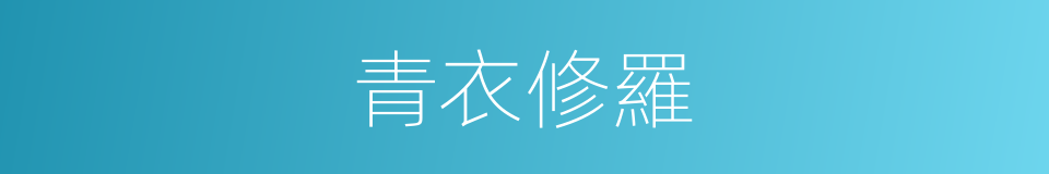 青衣修羅的同義詞