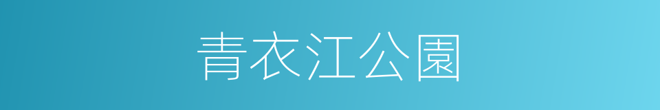 青衣江公園的同義詞