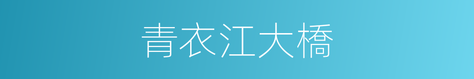 青衣江大橋的同義詞