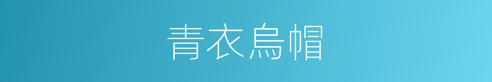 青衣烏帽的意思