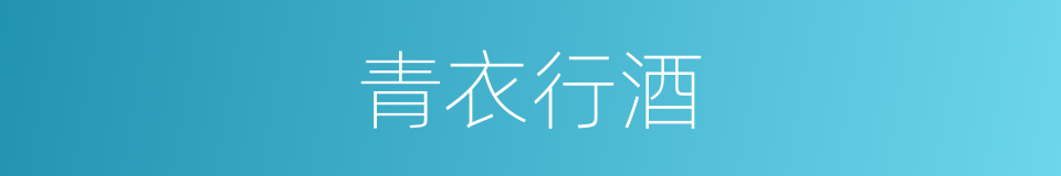 青衣行酒的意思