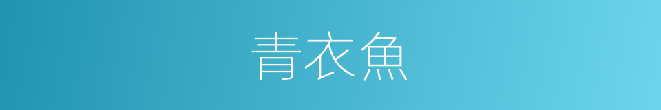 青衣魚的意思